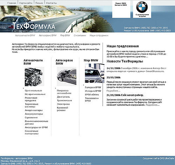 Создание сайта для автосервиса БМВ (bmw) выполнено с применением системы управления контентом CMS UlterSuite.